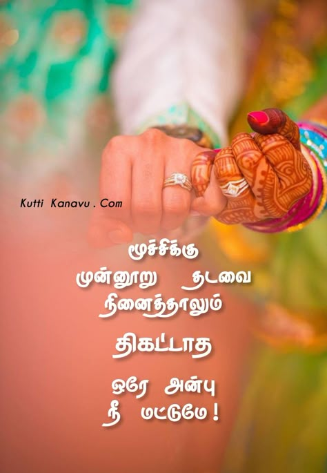 Missing You Quotes Tamil, Love Kavithai Tamil, Love Feeling Quotes, Love Feeling Status, I Miss You Cute, Love You More Quotes, Love Marriage Quotes, Inspirational Relationship Quotes, Tamil Kavithai