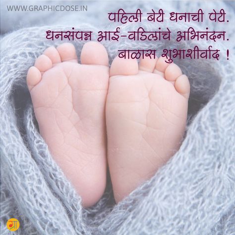 New Born Baby Status, Baby Wishes Messages, Baby Congratulations Messages, Wishes For Baby Boy, Quotes In Marathi, Welcome Baby Girl, Baby Wishes