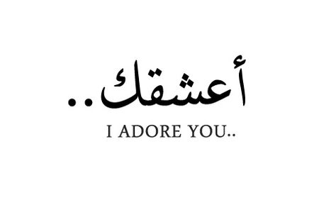 Arabic Quotes With Translation, About Love Quotes, Arabic English Quotes, Arabic Tattoo Quotes, Learn Arabic Language, Calligraphy Quotes, I Adore You, Arabic Love Quotes, Beautiful Arabic Words