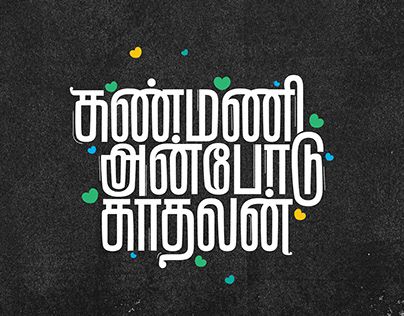 Tamil Typography, Tamil Font, Shiva Mantra, Lord Shiva Mantra, Tamil Love, Caricature Wedding, Calendar Design Template, Edit Pic, Name Plate Design