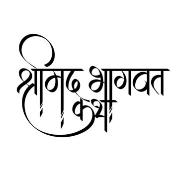 shrimad bhagwat katha,bhagwat geeta,katha,calligraphy,hindi writing,hindi font,hindi,lettering,indian,typography,local lettering,india,festival,banner,hindu,handwriting,happy,shrimad,bhagwat,geeta,katha yag,shrimad bhagwat geeta,art,gita,katha calligraphy,bhagwat calligraphy,hindu katha,story telling,font,logo,invitation,shlok,flex,bhagavata,amantaran,krishna,brush,dry,grunge,orange,yellow,red,text effect,creative,hindu function,hinduism,black and white,hindi calligraphy,clipart Indian Typography, Calligraphy Hindi, Shrimad Bhagwat Katha, Hindi Writing, Beautiful Cursive Fonts, Bihari Ji, Bhagwat Geeta, Festival Banner, Boho Fonts