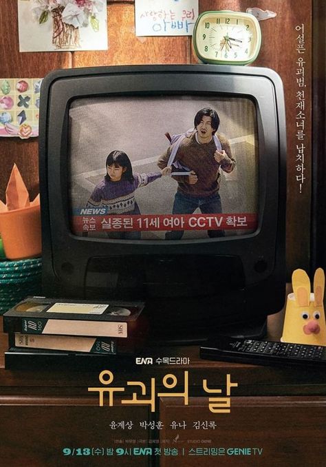 👉 🔗 Read: https://www.hancinema.net/video--photo-teaser-and-poster-added-for-the-upcoming-korean-drama-the-day-of-the-kidnapping-171057.html #kdrama #KoreanDrama #Korea #Korean Pop Ads, Black Comedy, Kim Sang, Child Actresses, Comedy Series, Watch Full Episodes, New Poster, Working With Children, Sung Hoon