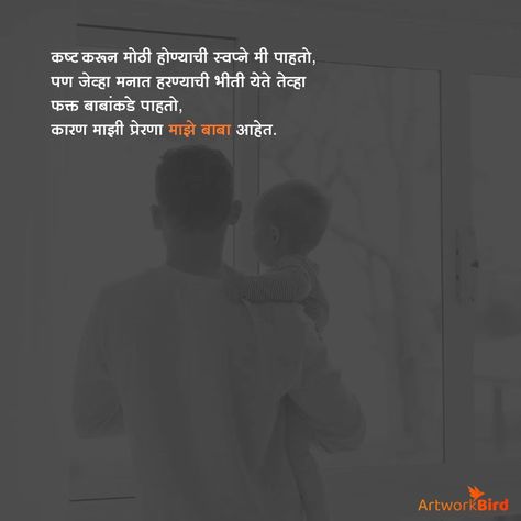 Marathi Quotes on Father | Artworkbird Quotes On Father, Best Father Quotes, Good Father Quotes, Father Status, Quotes Marathi, Father Love Quotes, Quotes In Marathi, Marathi Love Quotes, Father Son Quotes