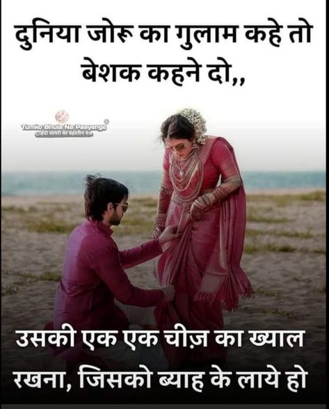 Husband Wife Quotes In Hindi, Wife Quotes In Hindi, Arranged Marriage Quotes, Life Quets, Husband Wife Quotes, Womens Quotes, Happy Marriage Quotes, Loved Quotes, Feeling Loved Quotes