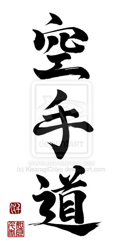 Karate Tattoos, Japanese Calligraphy Words, The Way Of The Warrior, Japanese Tattoo Words, Seal Tattoo, Kanji Tattoo, Japanese Art Samurai, Typography Tattoo, Japanese Ink Painting