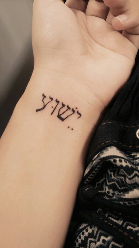 Yeshua hebraico tattoo Yahweh Tattoo, Yeshua Tattoo, Jewish Tattoo, Scripture Tattoos, Hebrew Tattoo, Biblical Tattoos, Small Forearm Tattoos, Spiritual Tattoos, Wrist Tattoos For Women