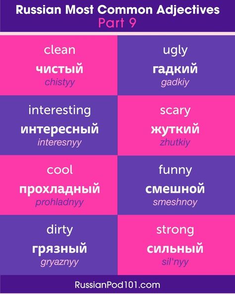 RussianPod101 on Instagram: “What Adjectives in Russian would you liek to learn next? 🌞⛱️ #RussianGrammar #RussianLesson #RussianAccent #RussianPod101 #RussianLanguage…” Russia Language, Russian Instagram, Russian Phrases, Common Adjectives, Russian Lessons, Native Speaker, Learn Greek, Russian Language Learning, Learn Russian