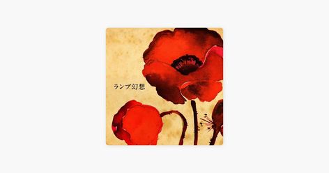 Yume Utsutsu, I Love Lamp, Song Time, Lamp Cover, How Beautiful, Apple Music, Album Covers, Dream Wedding, Songs