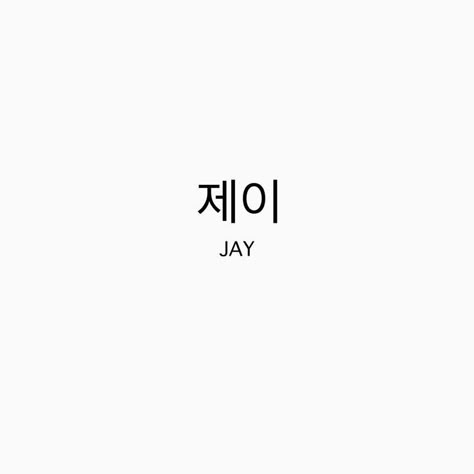 Enhypen Names In Korean Writing, Enhypen Sign, Korean Name Tattoo, Jay Sketch, Enhypen Sunno, Jay Name, Japanese Tattoo Words, Kpop Tattoos, Park Jay