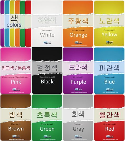 Learning Hangul, Learning Korean Grammar, Korean Slang, Korean Word, Learn Basic Korean, Learn Korean Alphabet, Korean Colors, Learn Hangul, Learn Korea