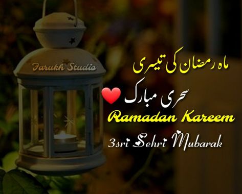 3rd Sehri Mubarak, Tesri Sehri Mubarak, Ramadan Kareem 3 Sehri Mubarak Images, 3rd Sehri Of Ramadan Mubarak, 3rd Sehri Mubarak, 3 Sehri Mubarak, 2nd Sehri Mubarak, Sehri Mubarak, Ramadan Dates, Ramzan Kareem, Good Morning Animated Images