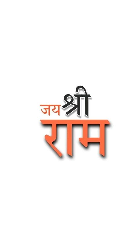 Jai Shree Ram Dp Hd, Jay Shree Ram Dp Hd, Jai Sree Rama Name Logo, Jay Sheer Ram Photo, Jai Shree Ram Logo Hd, Jay Shree Ram Dp, Jay Shree Ram Text Png, Jay Shree Ram Logo, Jay Shree Ram Photo