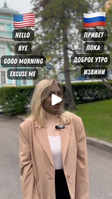 BUSINESS RUSSIAN & BASIC RUSSIAN language|👩🏼‍🏫Anastasia Romanova on Instagram: "Basic Russian words 🇷🇺🔥

Follow me to learn Russian 👨‍🎓

#russianlanguage #learnrussian" Basic Russian, Russian Vocabulary, Russian Words, Learn Russian, Russian Language, May 22, Vocabulary, To Learn, Follow Me