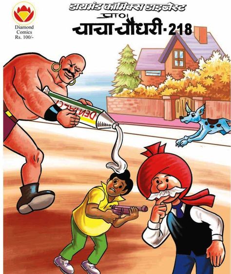 Chacha Chaudhary - 218 (Diamond Comics Digest) #art #cover #comics #indiancomics #hindi #diamondcomics #chachachaudhary Comic Book In Hindi, Indrajal Comics, Read Comics Free, Indian Comics, Hindi Comics, English Magazine, Diamond Comics, Read Comics Online, Art Cover