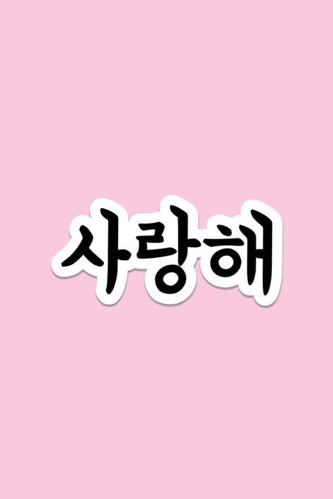 Korean Words Stickers, Saranghae Tattoo, Korean Words Wallpaper, Youth Lyrics, Korean Word, Journal Creative, Korean Hangul, Stickers Kpop, Aesthetic Case