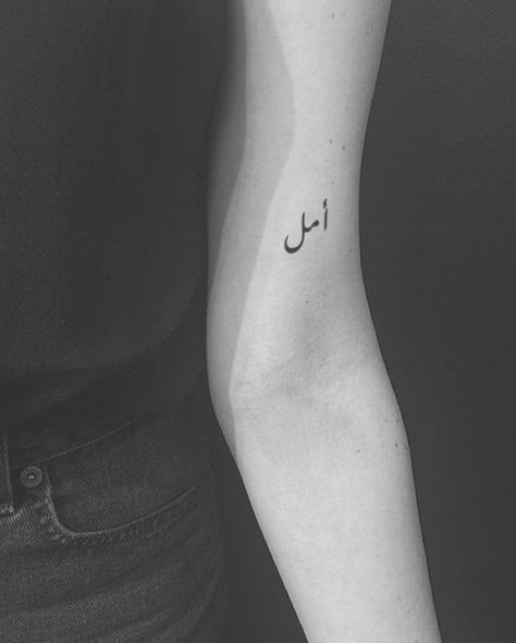 Hope Arabic Tattoo, Hope In Arabic Tattoo, Hope In Arabic, Arabic Tattoos, Arabic Calligraphy Tattoo, Hope Tattoo, Calligraphy Tattoo, Arabic Tattoo, Cool Small Tattoos