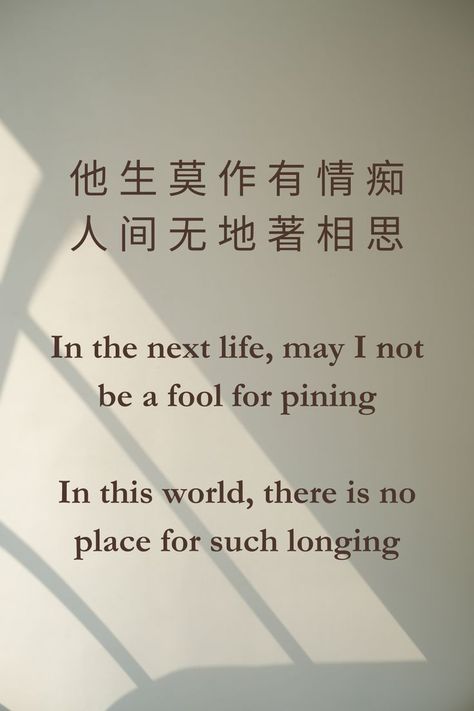 Chinese Poem About Love and Pine from 减字浣溪沙 by Kuang Zhouyi (1859 — 1926). Chinese Love Quotes, Poem About Love, Chinese Poem, Chinese Poetry, Meaningful Poems, Learn Chinese, Ancient Chinese, About Love, Love Poems