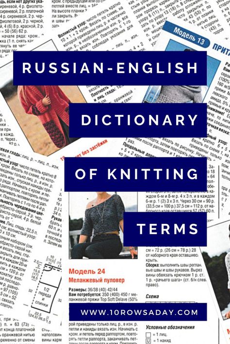 Russian Knitting Patterns In English, Russian Knitting Patterns, Russian Knitting, Knit Tutorials, Knitting Terms, Knitting Tutorials, Knit Stitches, English Dictionaries, Knitting Books