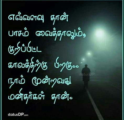 Fake People Quotes In Tamil, Selfless Quotes, Motivationa Quotes, Situation Quotes, Best Quotes Images, Cute Motivational Quotes, Understanding Quotes, Tamil Motivational Quotes, Quotes About Strength And Love