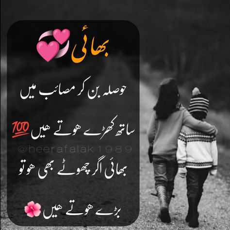 Sister and brother Urdu poetry
Sister brother relationship Poetry For Brother In Urdu, Sister Poetry In Urdu, Brother Poetry In Urdu, Brother Quotes In Urdu, Brother Poetry, Happy Birthday Elder Sister, Brother And Sister Songs, Happy Brothers Day, Sis Bro