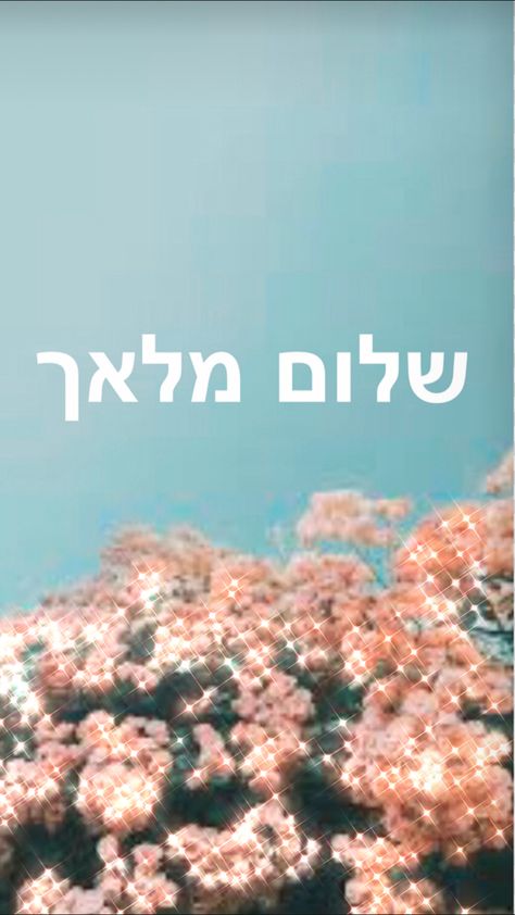 Hebrew Aesthetic, Hebrew Wallpaper, Aesthetic Background Wallpaper, Fyp Aesthetic, Language Translation, Aesthetic Background, First Language, Wallpaper Wallpaper, Background Wallpaper