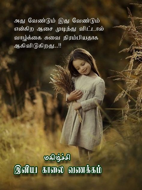 Tamil Wishes, Good Morning Beautiful Pictures, Good Morning Friends Quotes, Photo Album Quote, Tamil Quotes, Morning Friends, Good Morning Friends, Good Morning Beautiful, Friends Quotes