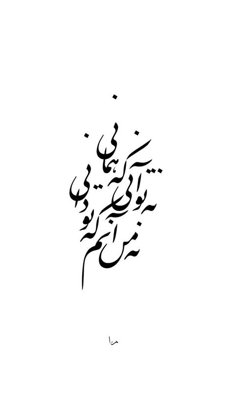 Tattoo Persian, Farsi Calligraphy Tattoo, Persian Calligraphy Tattoo, Calligraphy Persian, Poem Calligraphy, Persian Poem Calligraphy, Farsi Calligraphy Art, Persian Tattoo, Persian Calligraphy Art