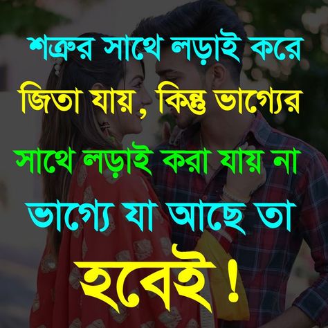 #love_motivation #motivational_quotes #motivational_video #love_status #quotes #motivational #bangla_quotes #success_motivation_bangla#bangla_motivational_video#love_breakup_story#life_changing_motivational_quotes#bengali_quotes#life_inspiration_video_in_bengali Love Quotes In Bengali, Motivational Quotes For Success Positivity, Breakup Motivation, Bengali Quotes, Bangla Love Quotes, Love Breakup, Motivational Status, Video Love, Bangla Quotes