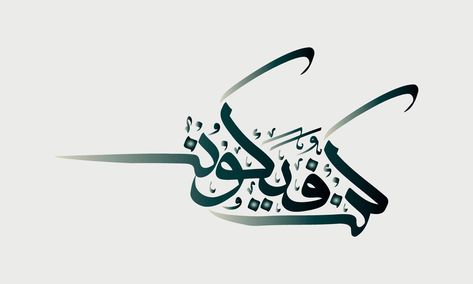 Kun Faya Kun Calligraphy, Kun Fayakun, Art Arabic, Arabic Art, Islamic Pattern, Islamic Architecture, Islamic Calligraphy, Calligraphy Art, Islamic Art