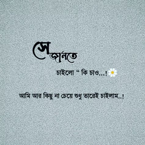 Bangla Quotes Deep, Love Quotes In Bengali, Captions For Couples, English Love Quotes, Love Captions, Bengali Song, Bangla Love Quotes, Cute Love Photos, Love Quotes For Girlfriend