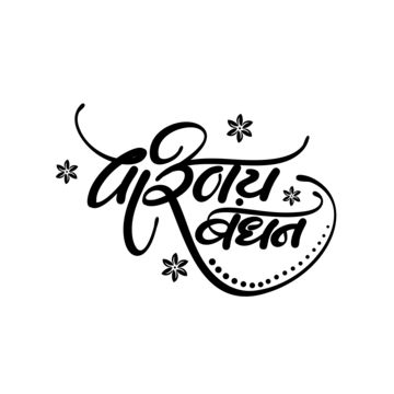 Sadi Card Clip Art, Wedding Symbols Png, Indian Wedding Vector, Sadi Card, Shubh Vivah Logo, Calligraphy Hindi, Wedding Invitation Logo, Shubh Vivah, Hindi Writing