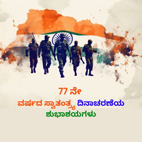 77th Independence day 2023 quotes and wishes in Kannada 2023 Independence Day 2023, 2023 Wishes, 2023 Quotes, Independence Day Quotes, Independence Day Wishes, Quotes 2023, 15 August, Dont Touch Me, Dont Touch My Phone Wallpapers