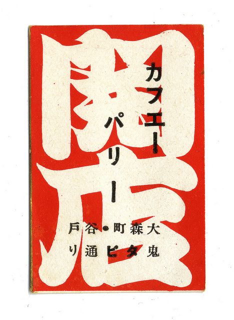 Japanese matchbox from the '20s or '30s. Graphic Design Typography Poster, Typography Book, Japanese Poster Design, Matchbox Label, Matchbook Art, Japanese Typography, Matchbox Art, Japanese Graphic Design, Japanese Poster