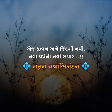 New Year Quotes In Gujarati, Happy New Year Gujarati Quotes, Happy New Year Diwali Wishes Gujarati, Salmubarak In Gujarati, Diwali Quotes In Gujarati, Gujrati New Year Post, Nutan Varshabhinandan Rangoli, Happy New Year Wishes Gujarati, Sal Mubarak Happy New Year Gujarati