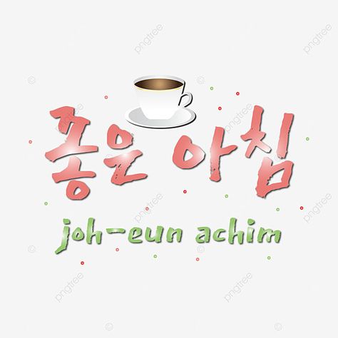 Good Morning In Korean, Text Korean, Good Morning Lettering, Korean Greetings, Good Morning Letter, Easy Korean Words, Coffee Vector, Bubble Art, Korean Words