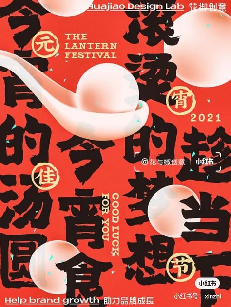 Print Book Design, Red Poster, Chinese Posters, Food Graphic Design, Lantern Festival, Food Poster Design, Chinese Design, Learning Graphic Design, Poster Layout