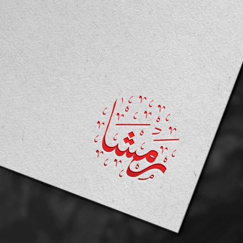 Calligraphy logo #arabiccalligraphy Names Calligraphy Arabic, Arabic Calligraphy Logo, Urdu Calligraphy, Calligraphy Name, Calligraphy Logo, Name Logo, Logo Design Services, Design Services, Arabic Calligraphy