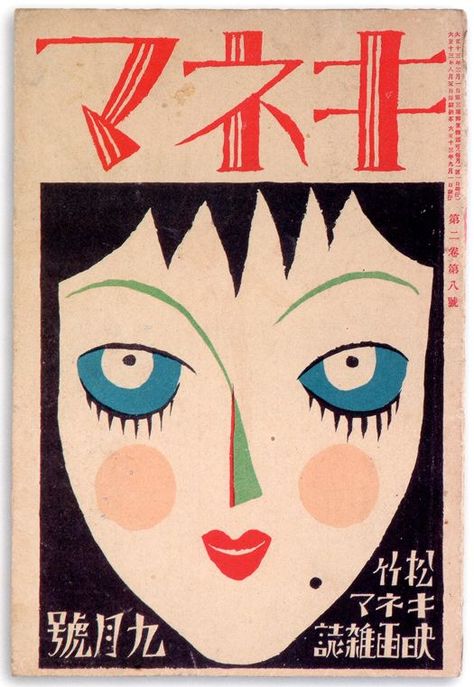 Vintage Japanese Magazine Covers - Neatorama Japanese Magazine Cover, Art Deco Magazine, Japanese Art Deco, Illustration Design Graphique, Japanese Magazine, Matchbox Art, Fantasy Magic, Japanese Illustration, Japanese Graphic Design