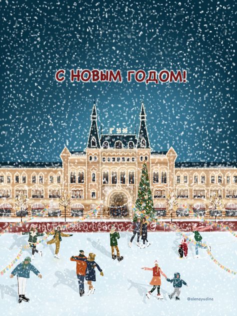 Moscow Winter, Winter Illustrations, Winter Illustration, Ipad Drawings, Ice Rink, Winter Art, New Year Card, Moscow, Digital Illustration