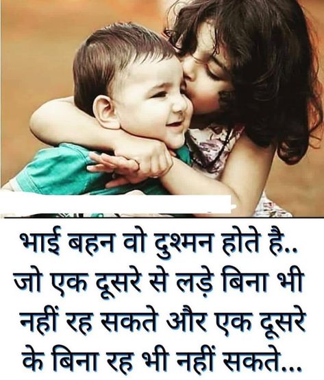 Bro Sis Quotes In Hindi, Brother Day Quotes In Hindi, Big Brother Quotes In Hindi, Brother Quotes In Hindi, Brother Thoughts, Bhai Bhen, Happy Birthday Brother Quotes, Brother Sister Quotes Funny, Bro And Sis Quotes