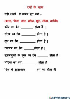 Rangon Ke Naam Fill in the Blanks Language: Hindi Grade/level: 2 School subject: Hindi Main content: Grammar Other contents: Grammar Class First Hindi Worksheet, Hindi Worksheet For Grade 3, Class 2nd Hindi Worksheet, Hindi 1st Class Worksheet, Hindi Work Sheet For Class 2, 2nd Class Hindi Worksheet, 1st Class Hindi Worksheet, Hindi Worksheets For Class 2, Hindi Worksheets Grade 2