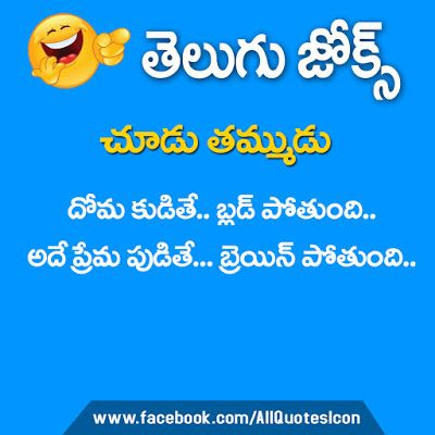 Telugu-Funny-Quotes-Whatsapp-dp-Pictures-Facebook-Funny-Jokes-Images-Wllapapers-Pictures-Photos-Free Comedy Love Quotes, Good Morning Jokes, Love Telugu, Pictures About Love, Jokes In Telugu, Jokes About Love, Jokes About Life, Summer Jokes, Telugu Comedy