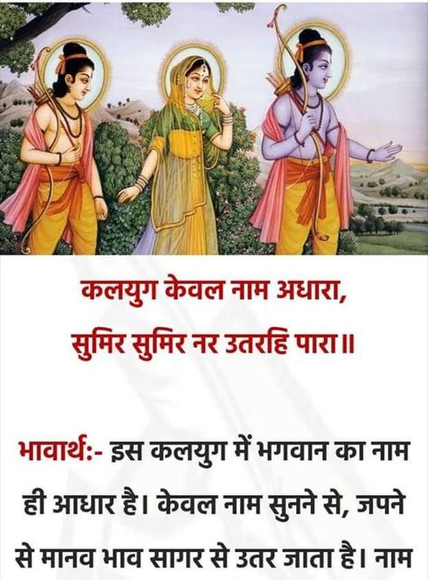 Ram Charit Manas Quotes, Ramayana Chaupai, Ramayana Quotes Hindi, Ramayana Quotes, Ancient Wisdom Quotes, Shayari Funny, Welcome Quotes, Funny Images With Quotes, Mantra For Good Health