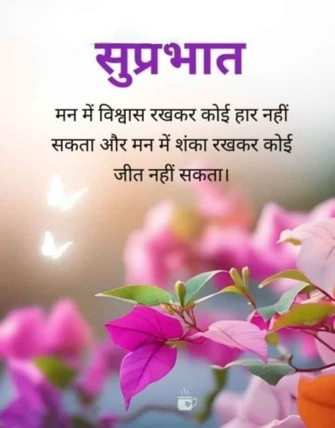 Motivational Good Morning Quotes In Hindi, Good Morning Suvichar Hindi, Suprabhat Mornings In Hindi, Good Morning Motivation Hindi, Good Morning Quotes Hindi, Good Morning Nature Quotes, Good Morning India, Good Morning Quotes In Hindi, Gud Morning Images