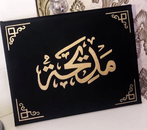 Arabic Name Calligraphy Canvas, Kary Dasty, Ramadan Project, Arabic Notes, Calligraphy Name Art, Islamic Frames, Diy Canvas Art Easy, Name Paintings, Instagram Design Creative