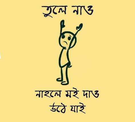 Bengali Lines, Bengali Jokes, Bangla Funny Photo, Typography Art Quotes, Bengali Poems, Bengali Culture, Typography Design Quotes, Bengali Quotes, Bangla Typography