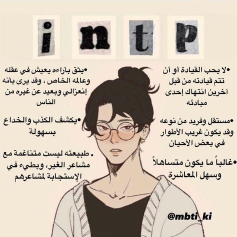 INTP | MBTI Intp Mbti, Mbti Charts, Intp T, Intp Personality, Personality Psychology, App Anime, Mbti Relationships, Mbti Character, Twitter Header Photos