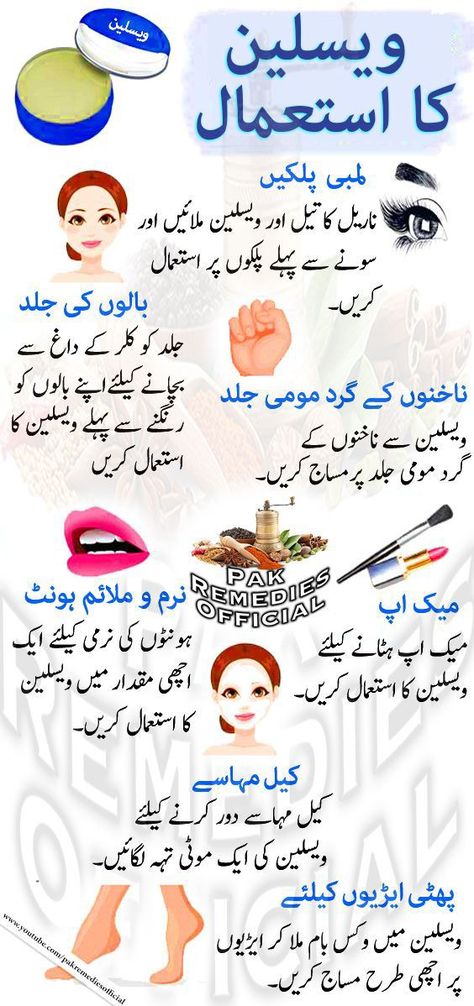 Ways To Use Vaseline, Remedies For Skin, Body Conditioning, Home Remedies For Skin, Beauty Tips In Urdu, Clear Skin Face, Good Skin Tips, Beauty Tips For Glowing Skin, Beauty Tips For Face