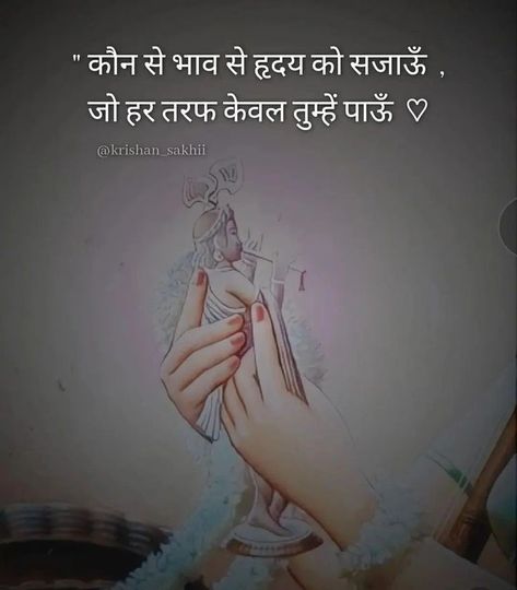 Shayari Krishna, Motivational Poems, Mantra For Good Health, Krishna Mantra, Mantra Quotes, Radha Krishna Quotes, Hindi Quotes Images, Krishna Book, Radha Krishna Love Quotes