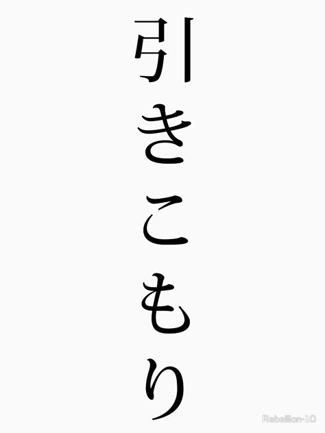 The Kanji for the term: Hikikomori literally “pulling inward, being confined” are people who withdraw themselves from social life, and sometimes even their own fammilies. So if you’re a Hikikomori then this is the right design for you. But this is indeed a serious problem. Red Cherry Blossom, Random Designs, Young Johnny Depp, Japanese Language Learning, Japanese Tshirt, Sleeves Ideas, Japanese Characters, Japanese Language, Re A